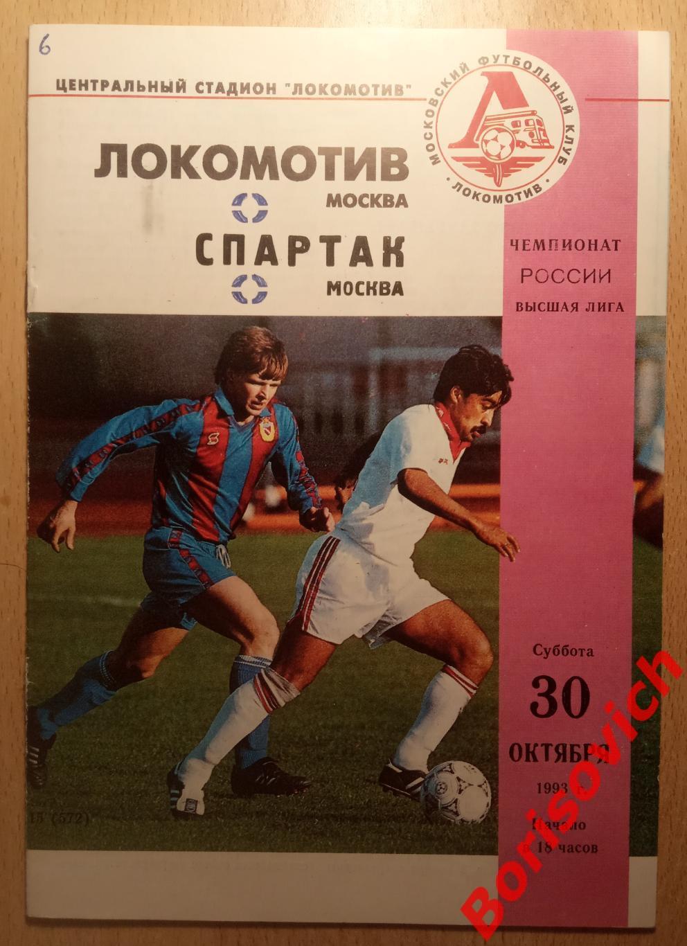 Локомотив Москва - Спартак Москва 30-10-1993