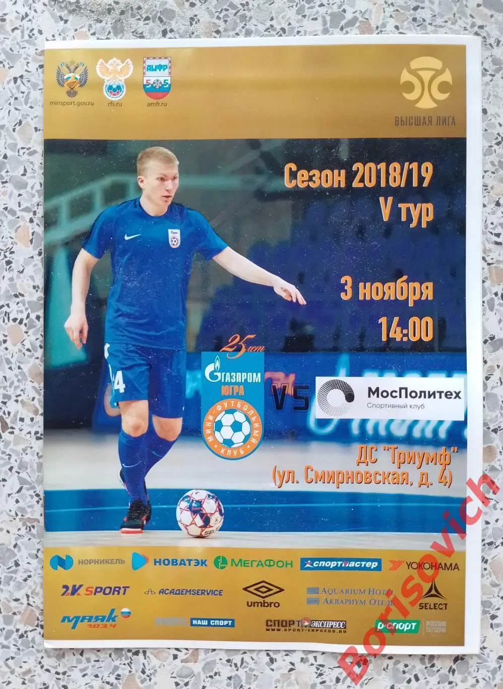 МФК Газпром-Югра дубль Югорск - СК Мосполитех Москва 03-11-2018. 8