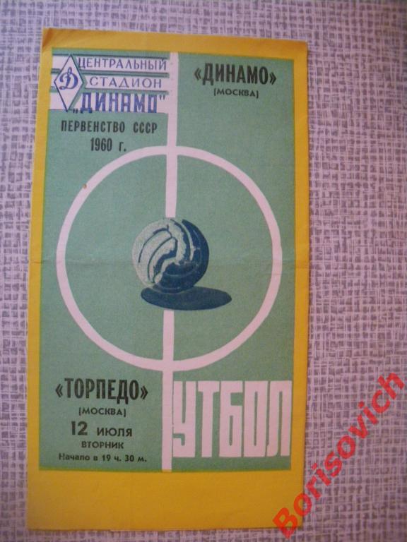 Динамо Москва - Торпедо Москва 12-07-1960