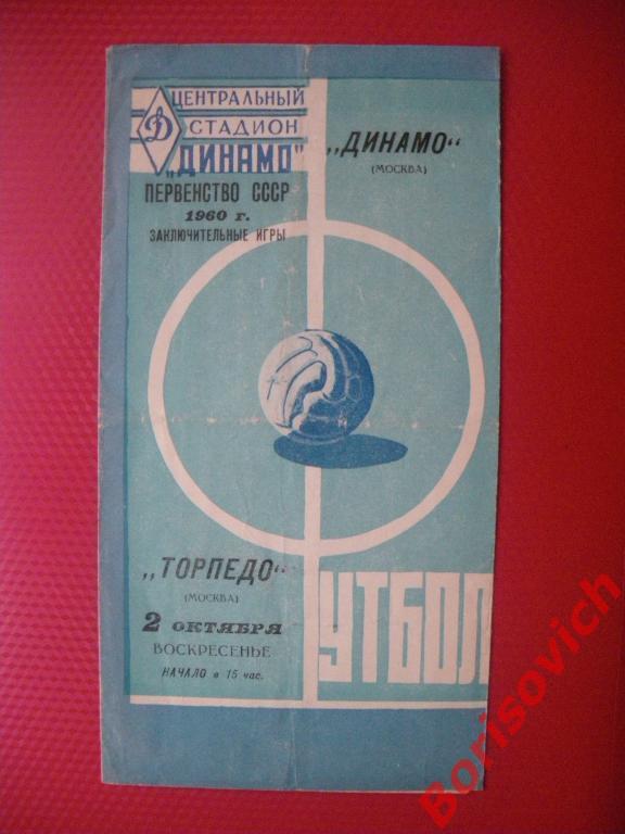 Динамо Москва - Торпедо Москва 02-10-1960