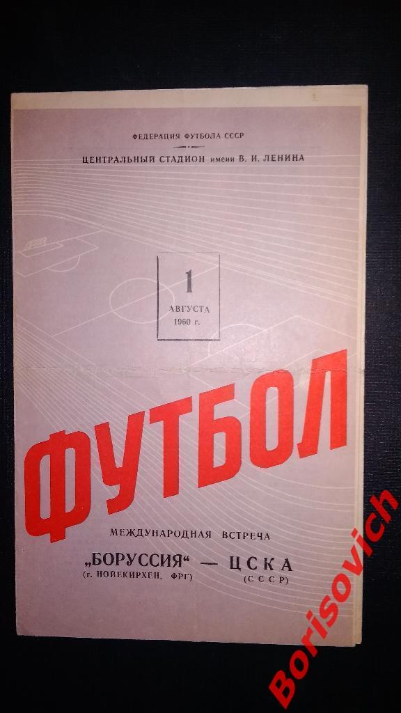 ЦСКА Москва - Боруссия Нойнкирхен ФРГ 01-08-1960