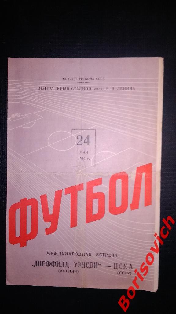 ЦСКА Москва - Шеффилд Уэнсдей Англия 24-05-1960