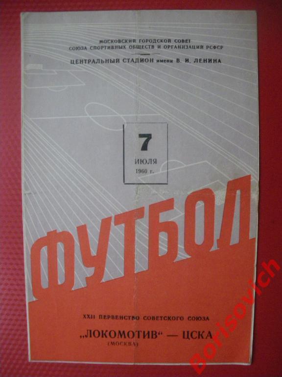 Локомотив Москва - ЦСКА Москва 07-07-1960