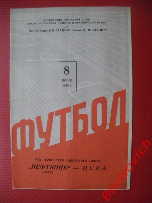 ЦСКА Москва - Нефтяник Баку 08-06-1960