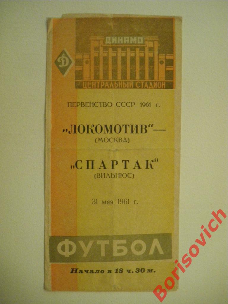 Локомотив Москва - Спартак Вильнюс 31-05-1961