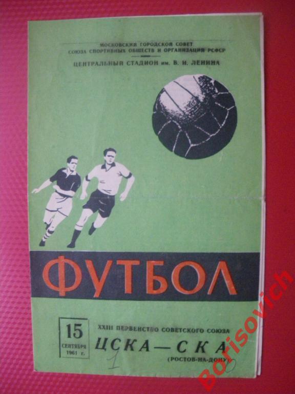 ЦСКА - СКА Ростов-на-Дону 15-09-1961