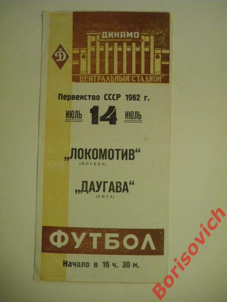 Локомотив Москва - Даугава Рига 14-07-1962