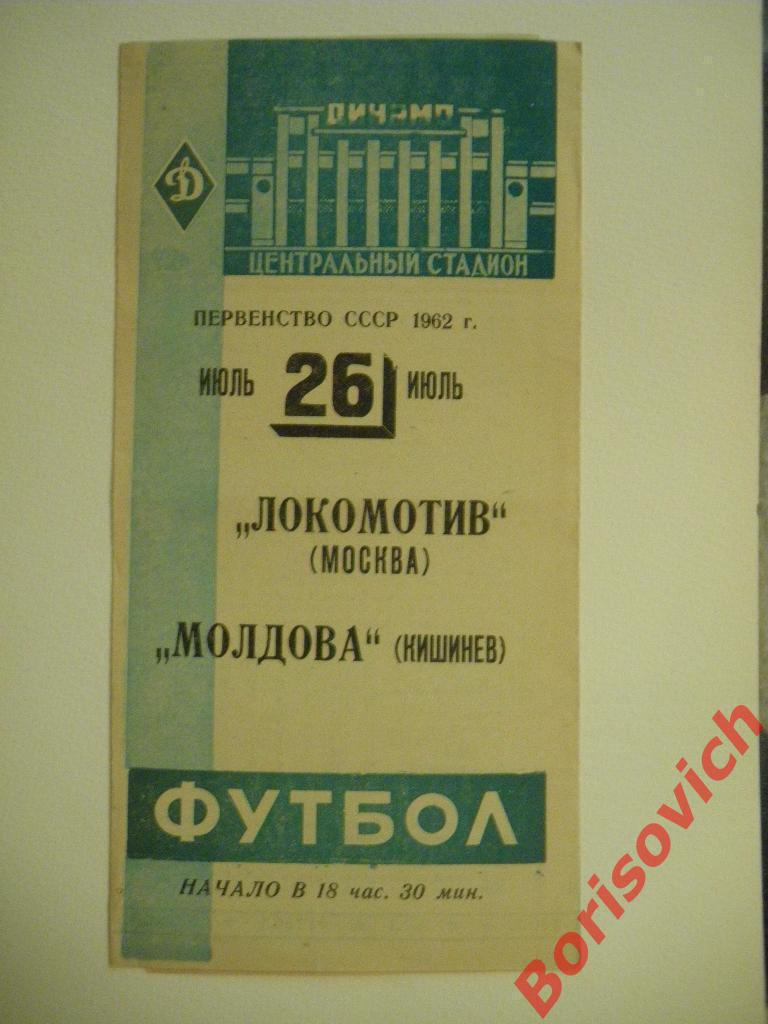 Локомотив Москва - Молдова Кишинёв 26-07-1962