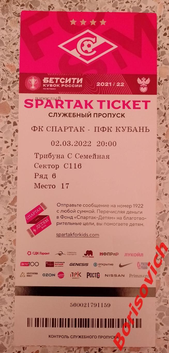 Билет ФК Спартак Москва - ПФК Кубань Краснодар 02-03-2022