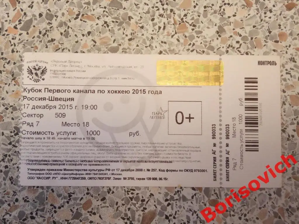 Билет Россия - Швеция 17-12-2015 Кубок Первого канала