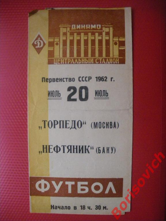 Торпедо Москва - Нефтяник Баку 20-07-1962