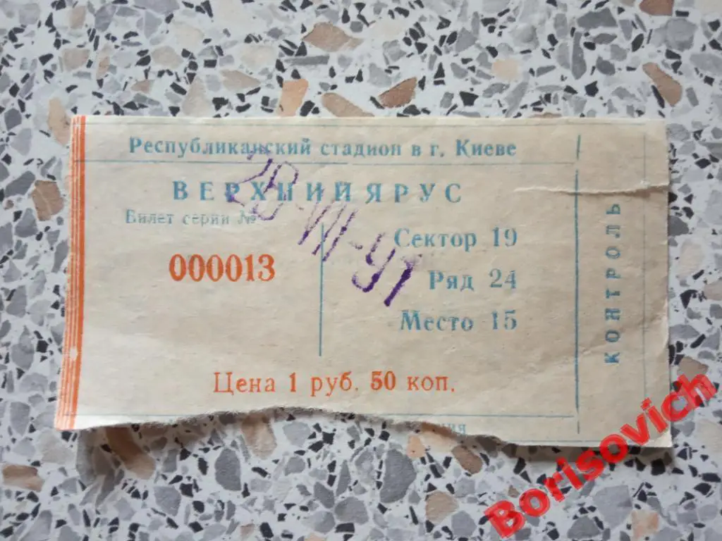 Билет Динамо Киев - Спартак Москва 26-07-1991 N 3