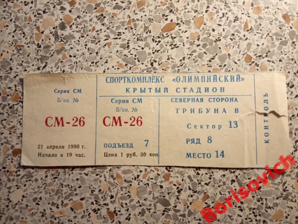 Спартак Москва - Металлист Харьков 21-04-1990