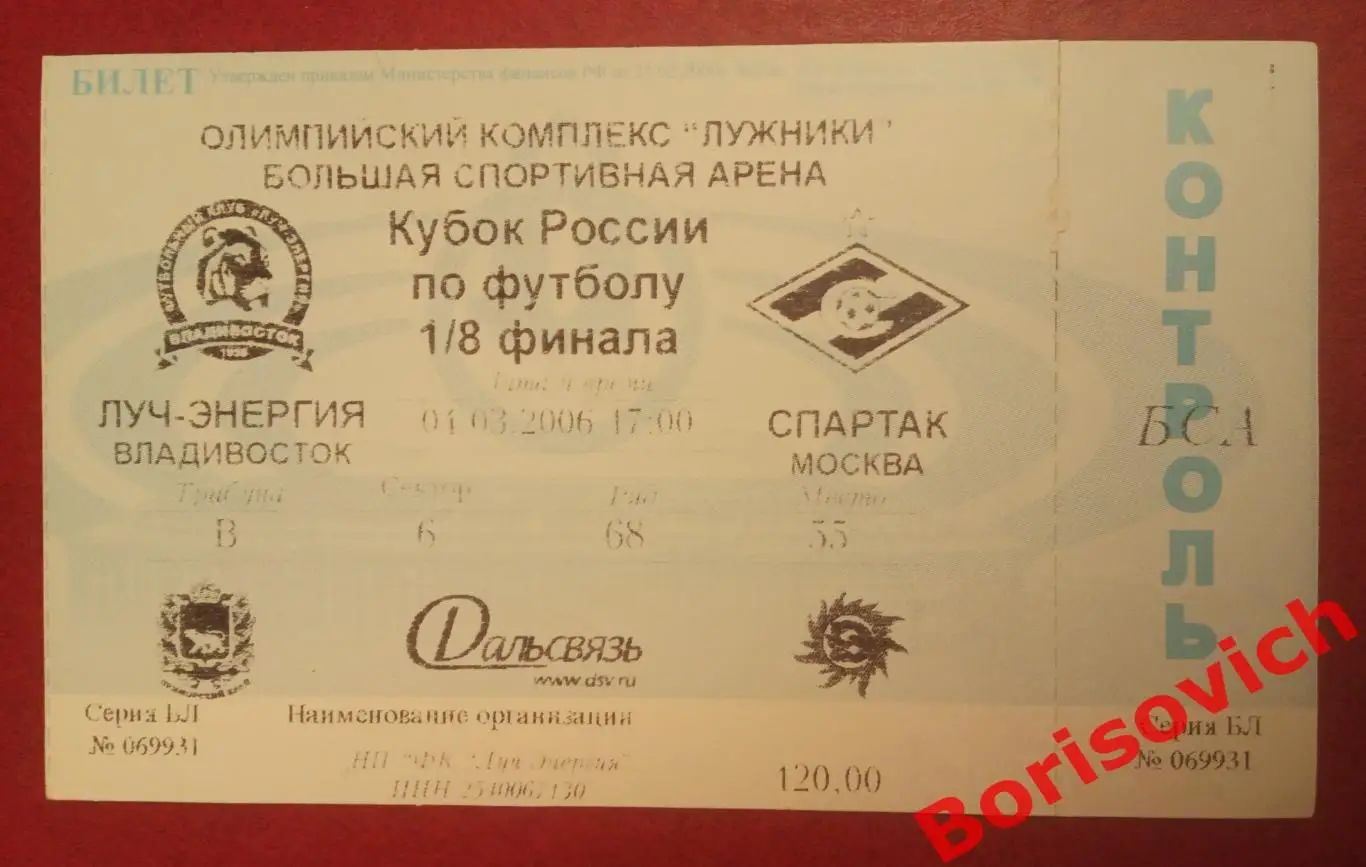 Билет Спартак Москва - Луч - Энергия Владивосток 04-03-2006 Кубок России 1/8
