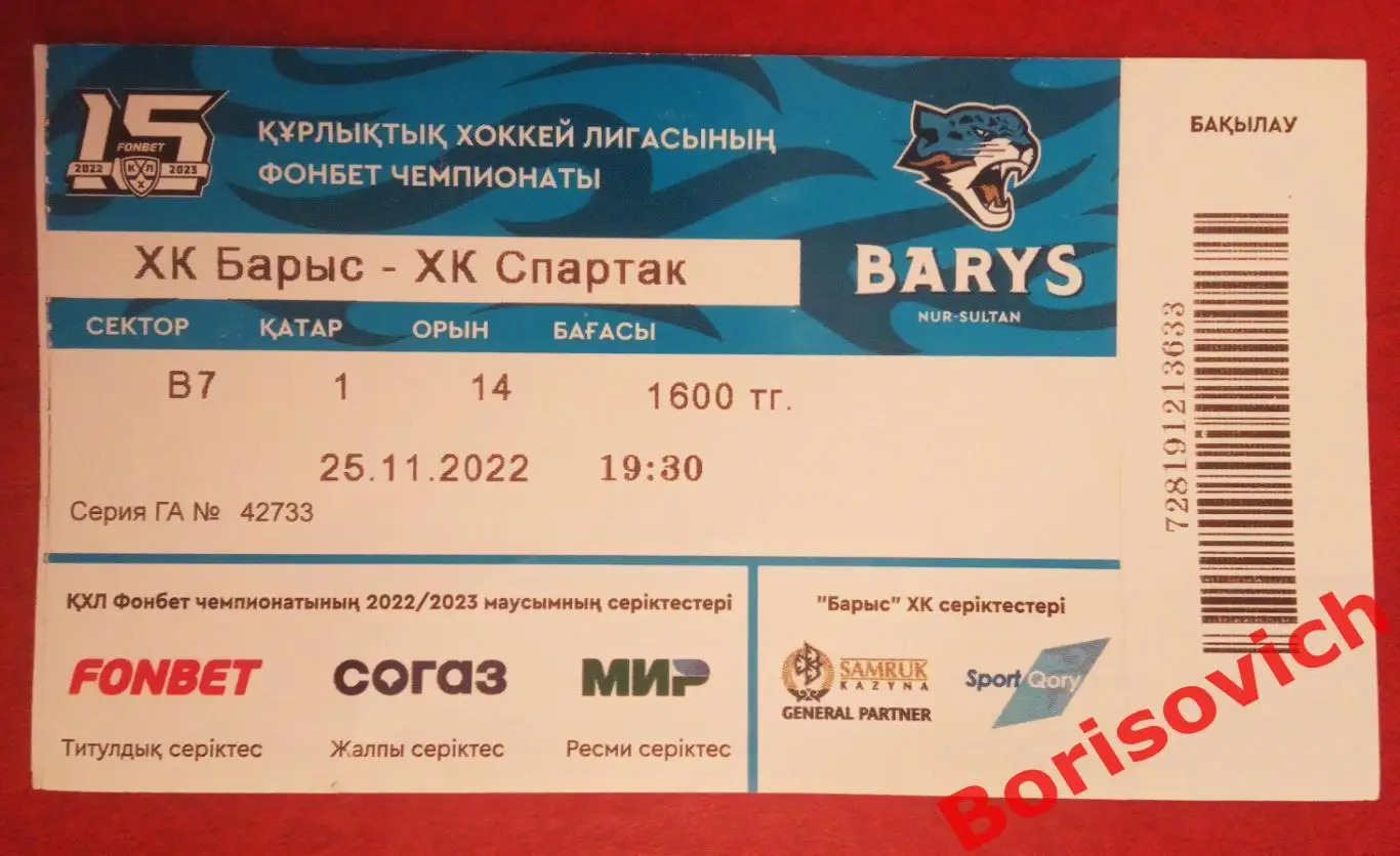 Билет ХК Барыс Астана - ХК Спартак Москва 25-11-2022 ОБМЕН
