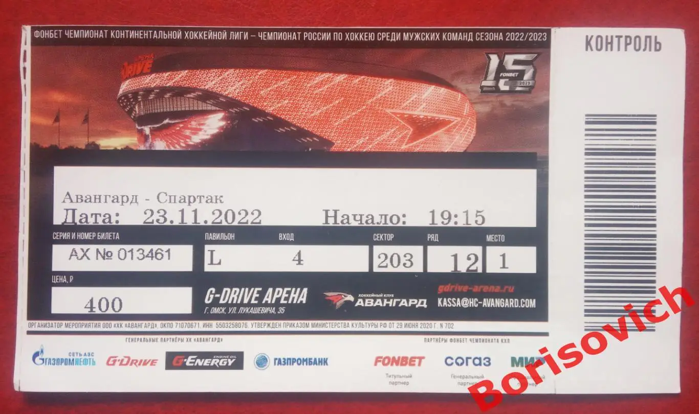 Билет Авангард Омск - Спартак Москва 23-11-2022 ОБМЕН