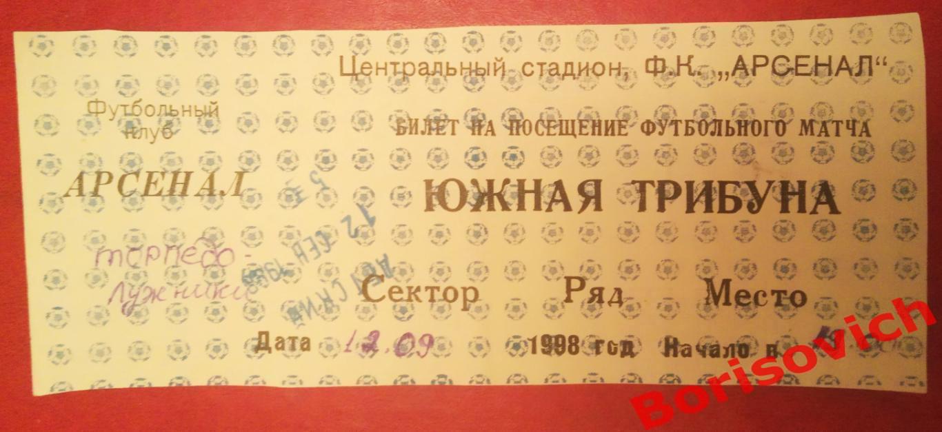 Билет Арсенал Тула - Торпедо - Лужники Москва 12-09-1998 ОБМЕН