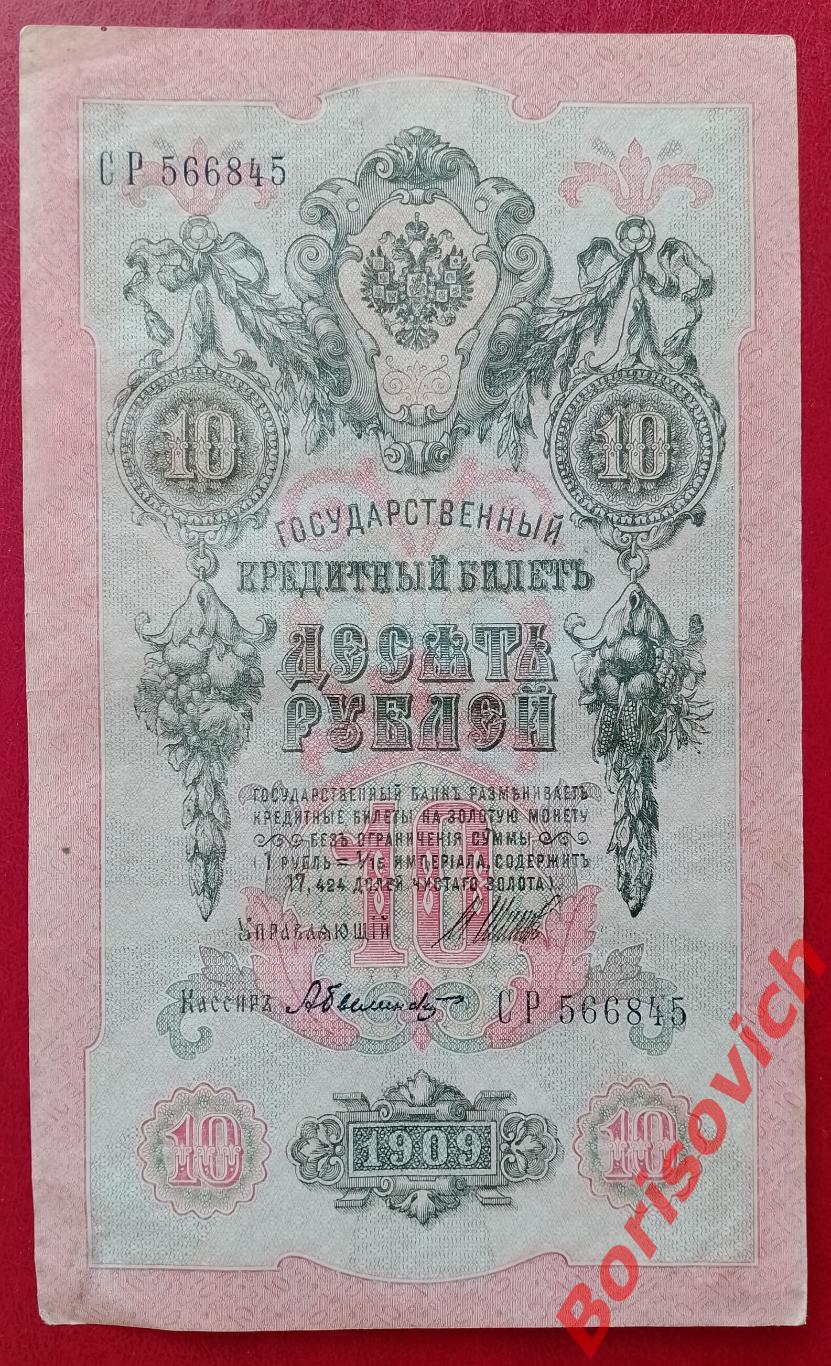 10 рублей 1909 г Управляющий ШИПОВ Кассир БЫЛИНСКИЙ. СР 566845