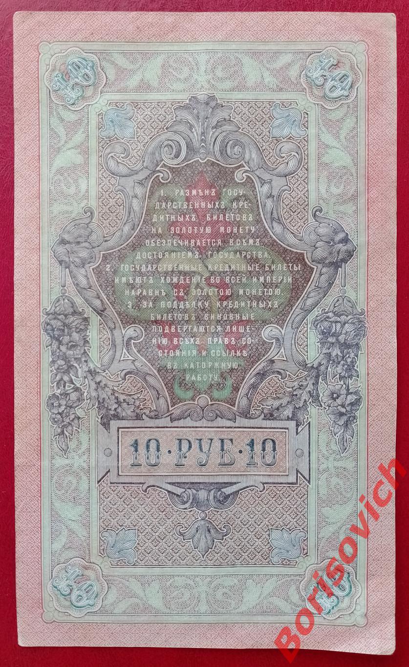 10 рублей 1909 г Управляющий ШИПОВ Кассир БЫЛИНСКИЙ. СР 566845 1