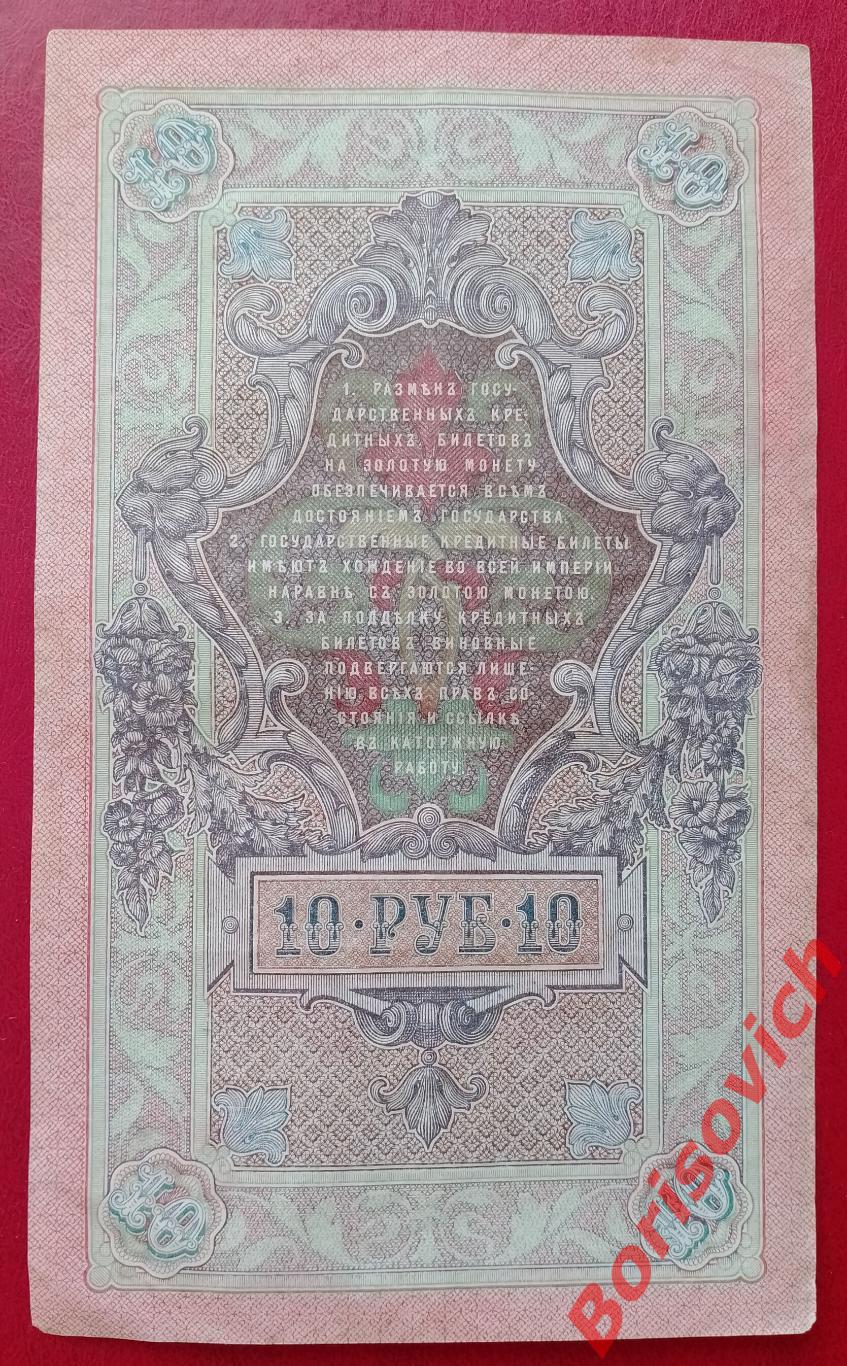 10 рублей 1909 г Управляющий ШИПОВ Кассир БЫЛИНСКИЙ. СР 566846 1