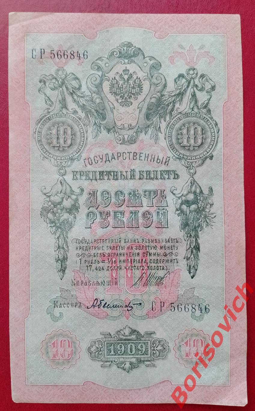10 рублей 1909 г Управляющий ШИПОВ Кассир БЫЛИНСКИЙ. СР 566846