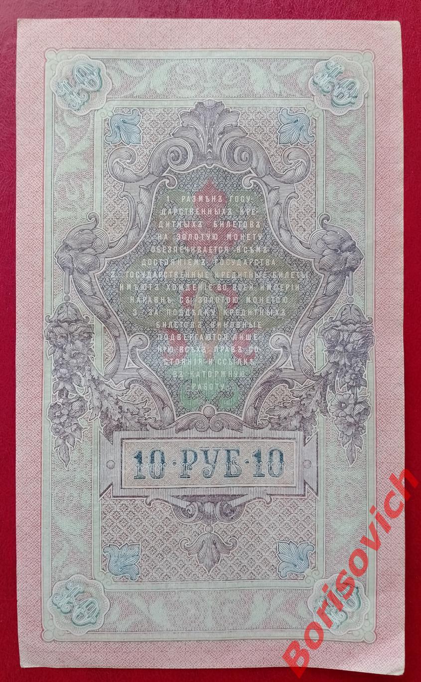 10 рублей 1909 г Управляющий ШИПОВ Кассир ОВЧИННИКОВ. СР 538557 1