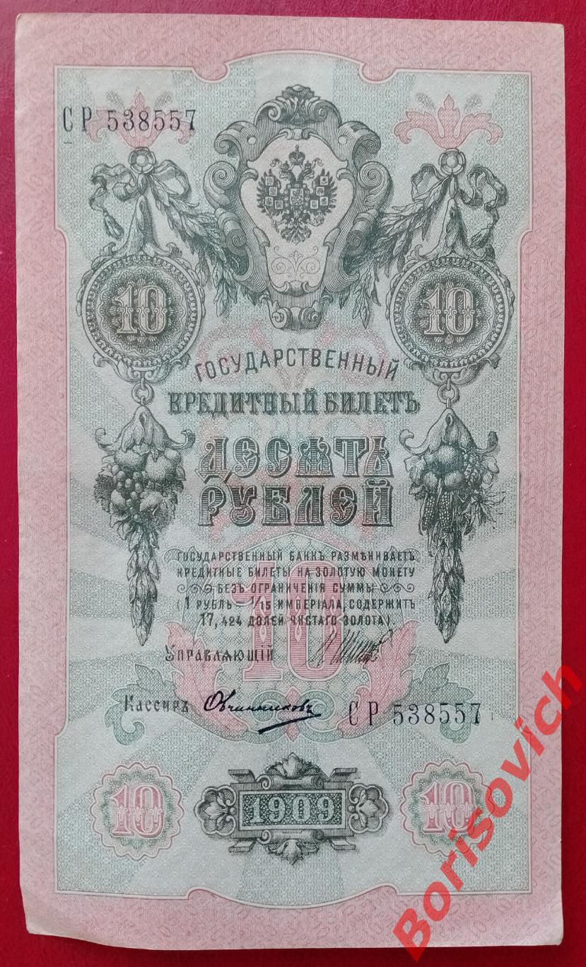 10 рублей 1909 г Управляющий ШИПОВ Кассир ОВЧИННИКОВ. СР 538557