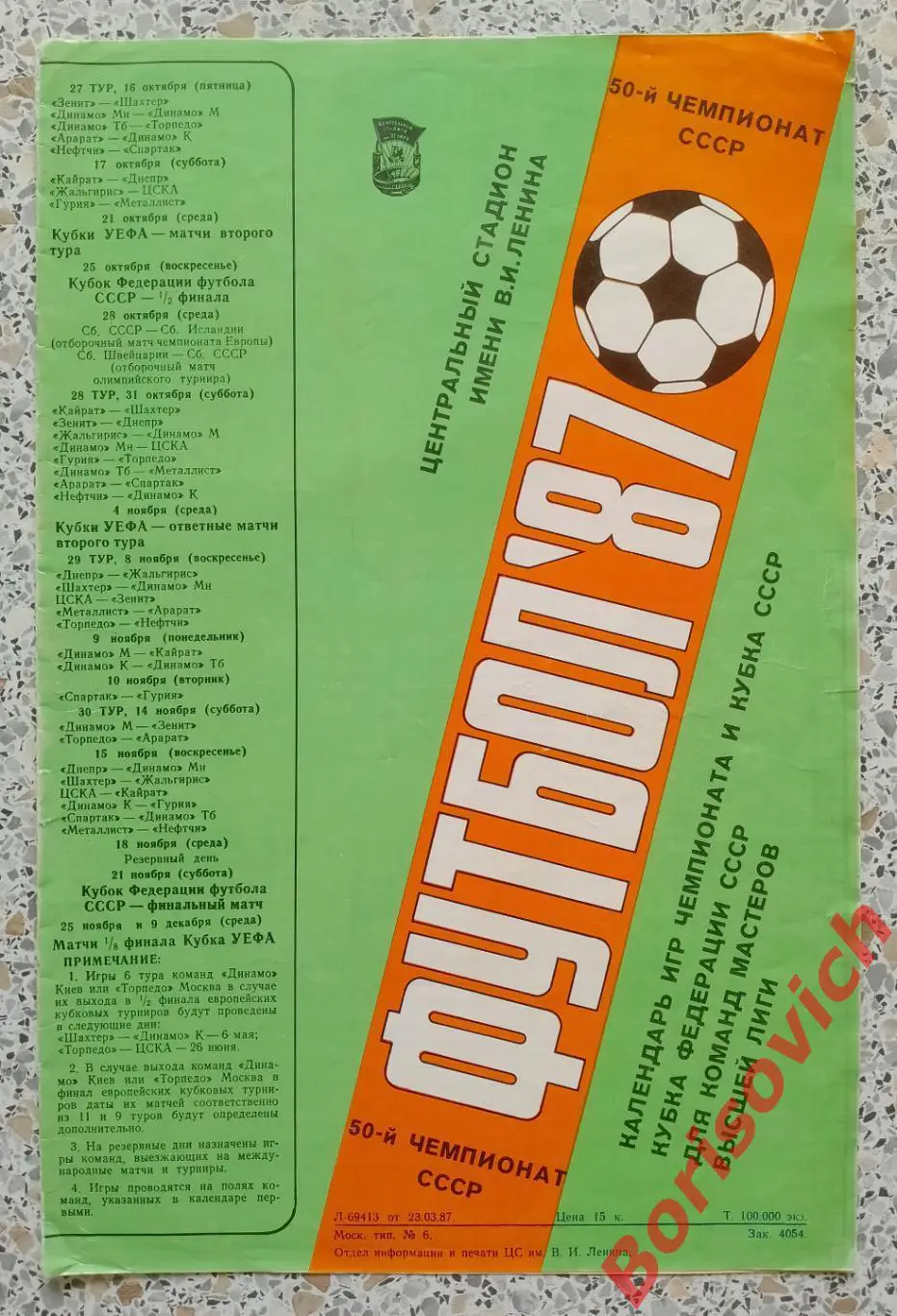 Футбол 1987 Календарь игр Чемпионата и Кубка СССР Лужники