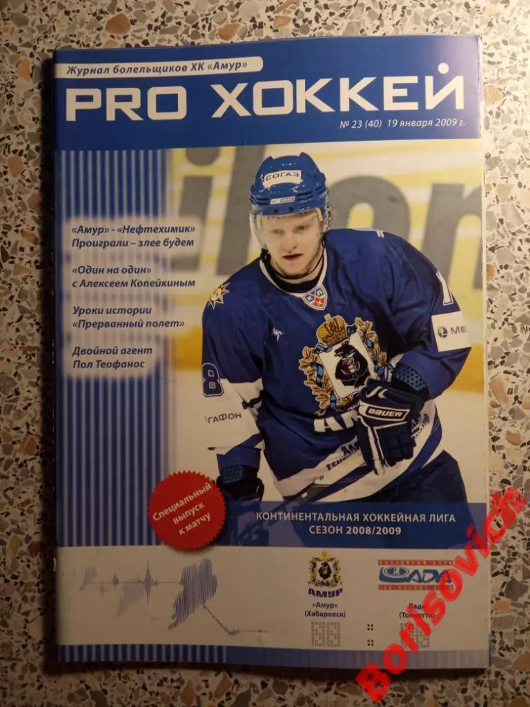 Амур Хабаровск - Лада Тольятти 19-01-2009 PRO