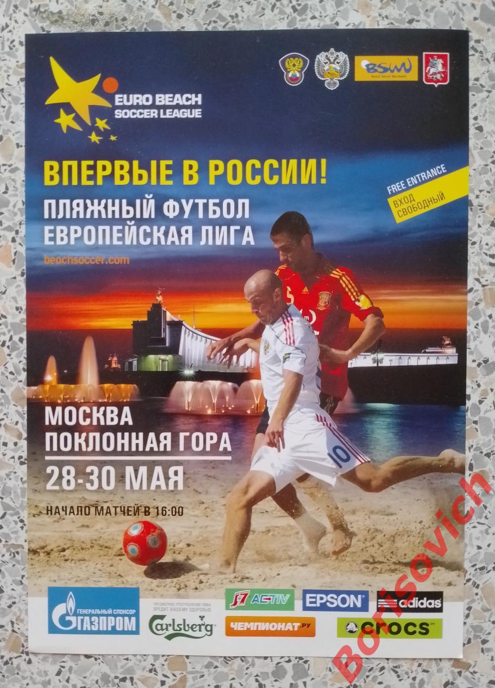 Флайер Пляжный футбол Европейская лига Москва Поклонная гора 28-30.05.2010. 10