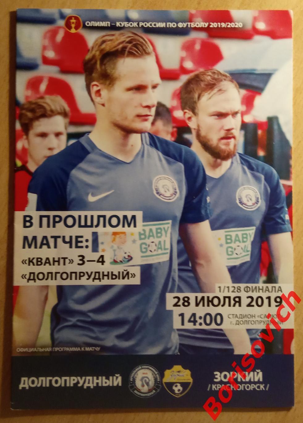 ФК Долгопрудный Долгопрудный - ФК Зоркий Красногорск 28-07-2019 Кубок 1/128 N 3