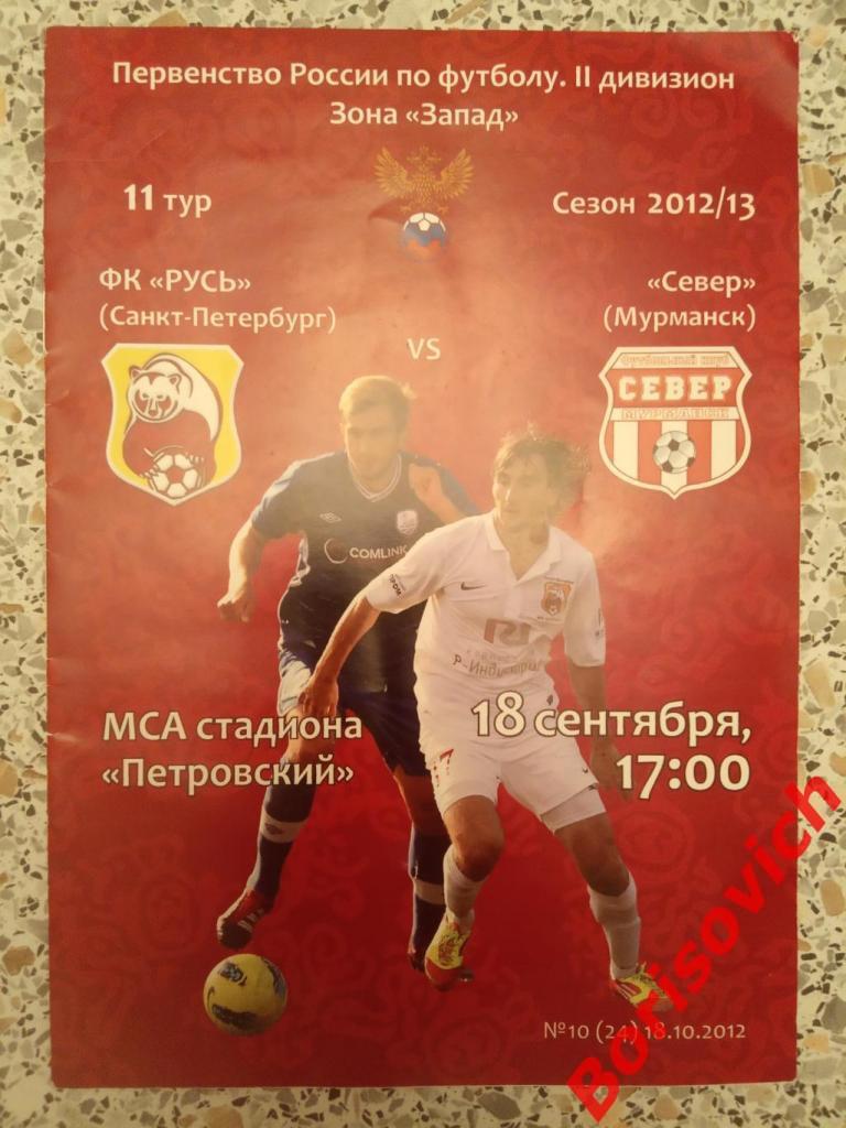 ФК Русь Санкт-Петербург - ФК Север Мурманск 18-09-2012