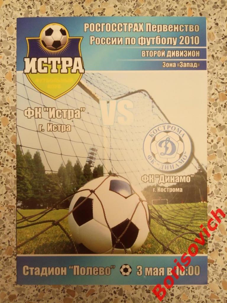 ФК Истра Истра - ФК Динамо Кострома 03-05-2010