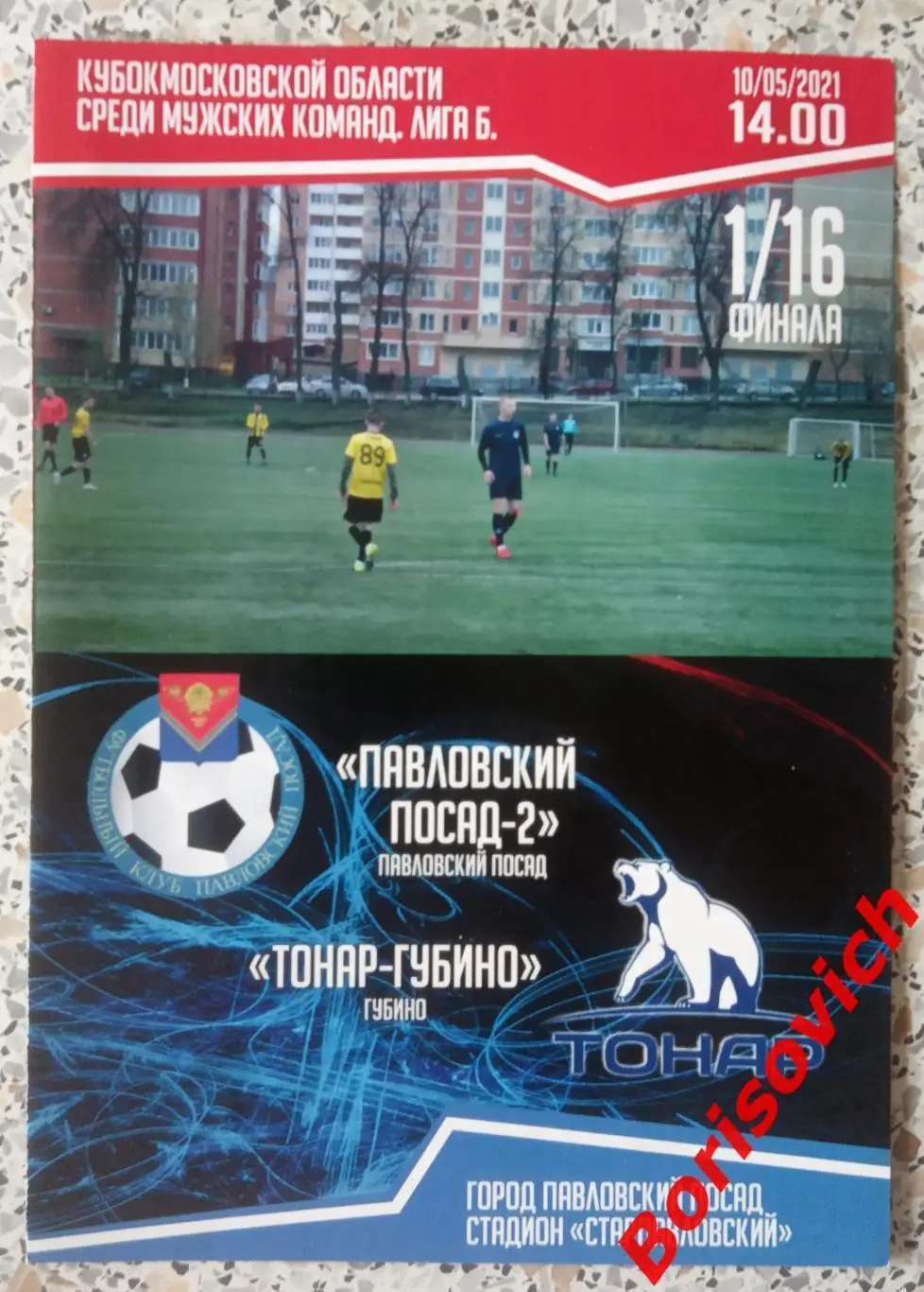 Павловский посад - 2 Павловский посад - Тонар - Губино Губино 10-05-2021 Кубок