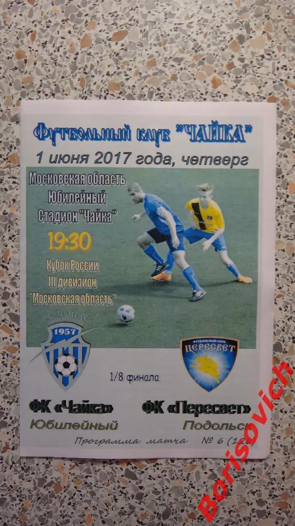 ФК Чайка Юбилейный Королёв - ФК Пересвет Подольск 01-06-2017 Кубок России 1/8