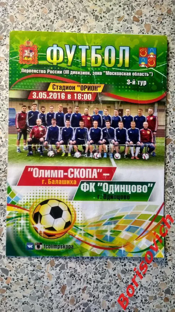 ФК Олимп - СКОПА Балашиха - ФК Одинцово Одинцово 03-05-2016