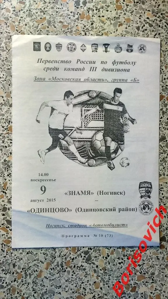 ФК Знамя Ногинск - ФК Одинцово Одинцово 09-08-2015