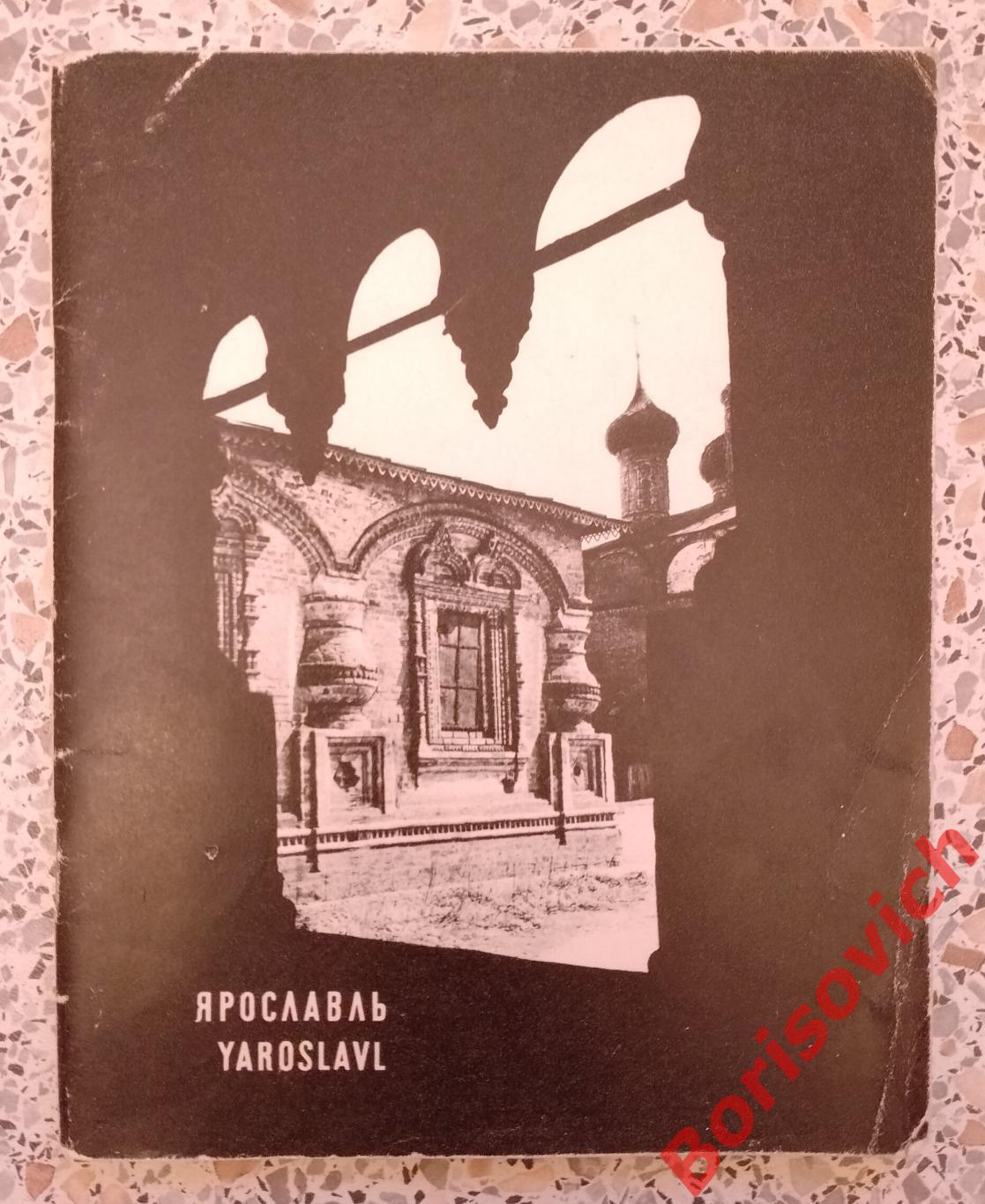ЯРОСЛАВЛЬ 1970 г Архитектурные памятники древних русских городов