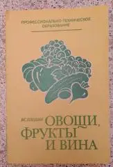 Овощи, фрукты и вина 1983 г 200 страниц Учебное пособие