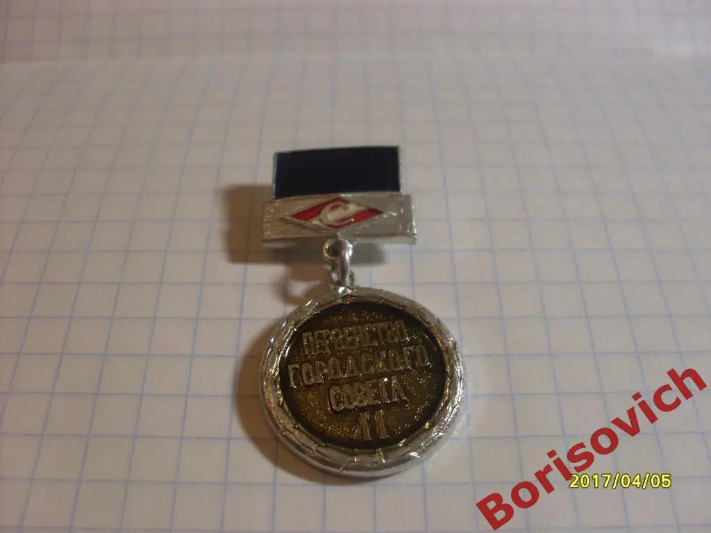 Знак Первенство городского совета II Спартак А