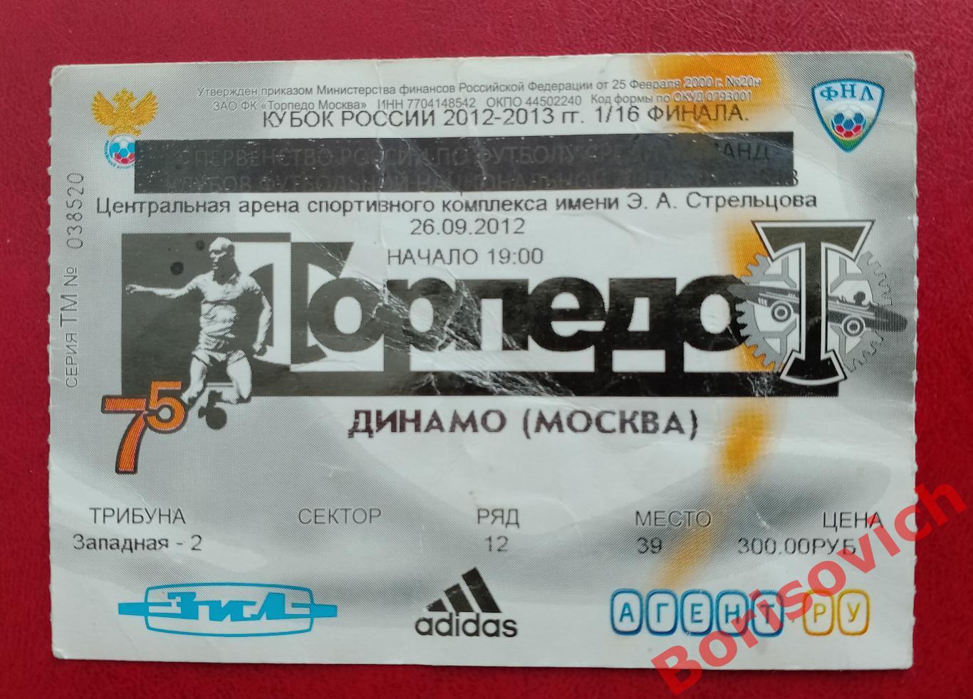 Билет Торпедо Москва - Динамо Москва 26-09-2012 Кубок России 1/16