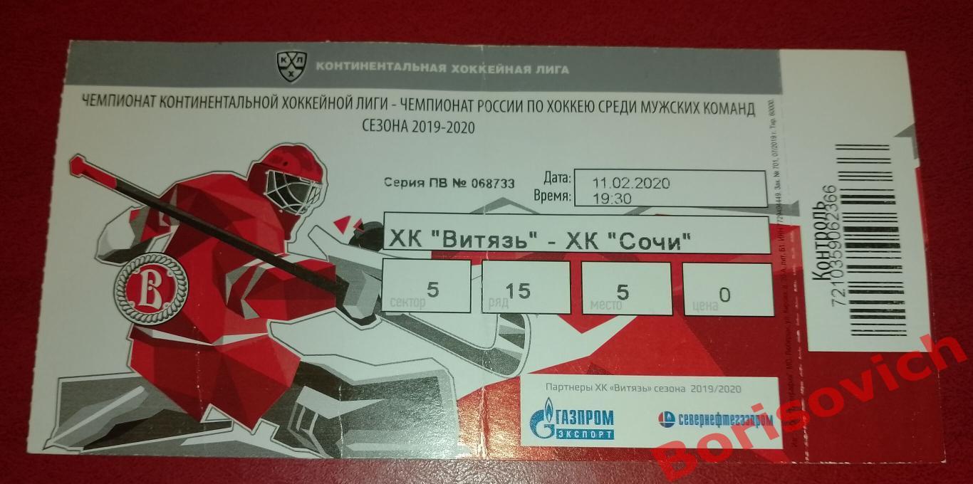 Билет ХК Витязь Московская область - ХК Сочи Сочи 11-02-2020. 9