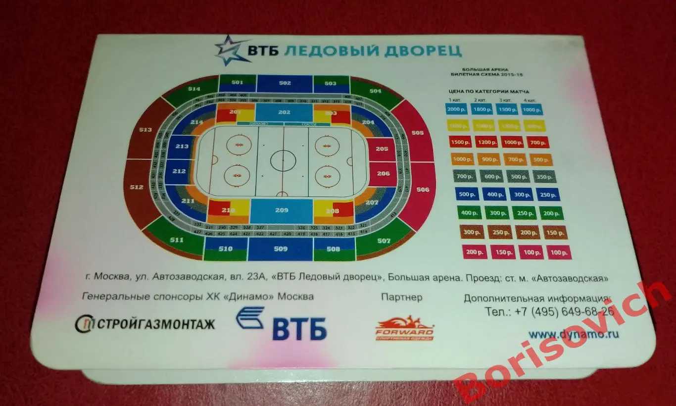 ХК Динамо Москва Сезон 2015 / 2016 Календарь домашних матчей. 4 2