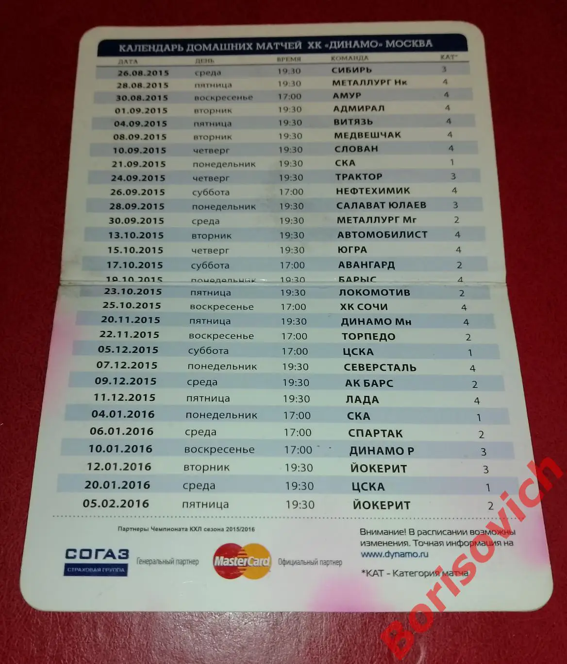 ХК Динамо Москва Сезон 2015 / 2016 Календарь домашних матчей. 4 1