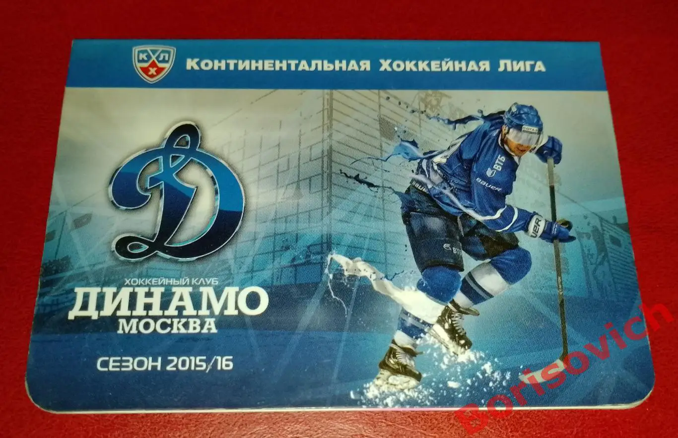 ХК Динамо Москва Сезон 2015 / 2016 Календарь домашних матчей. 4