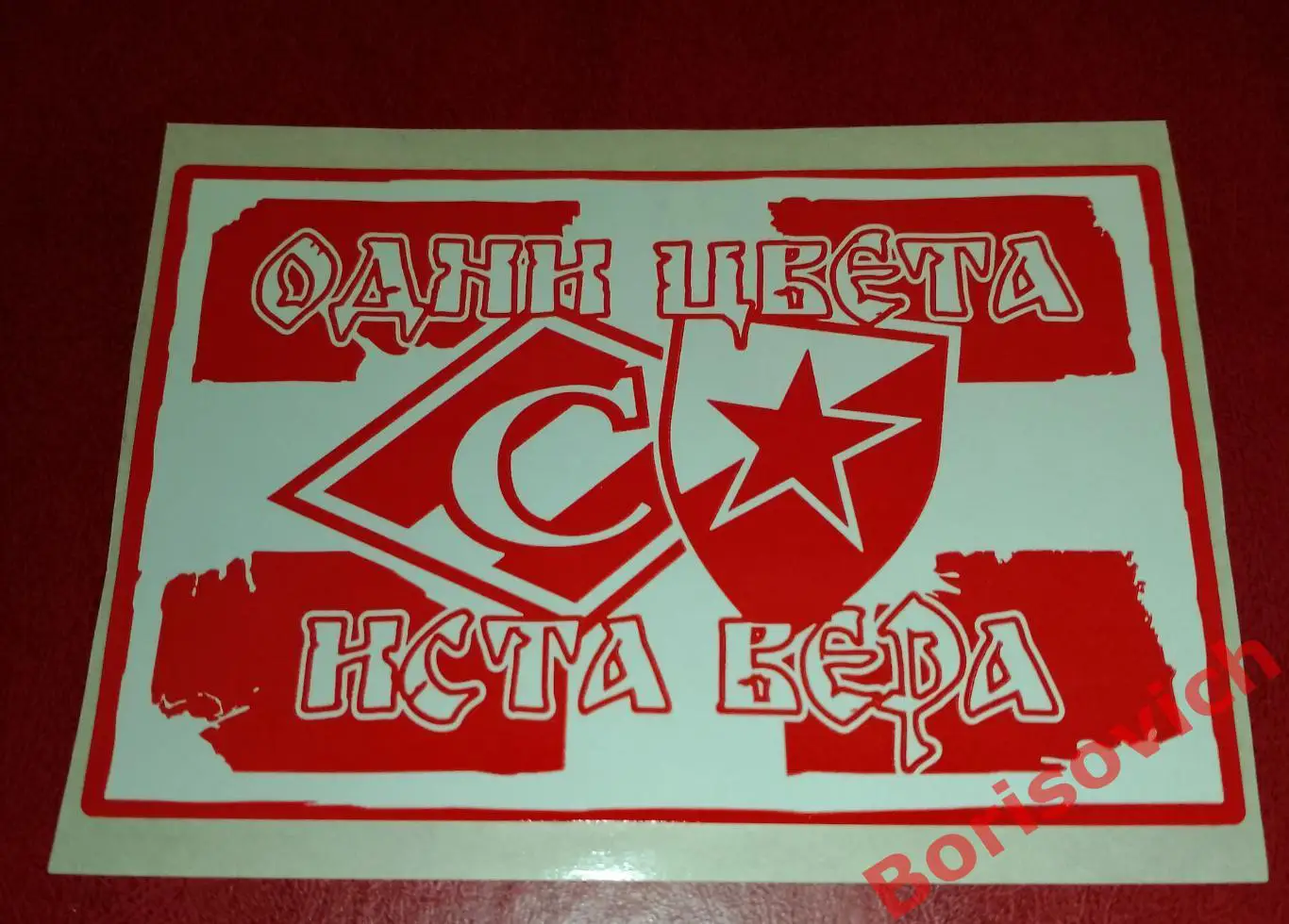 Стикер Одни цвета - Одна вера Спартак Москва / Црвена Звезда Белград