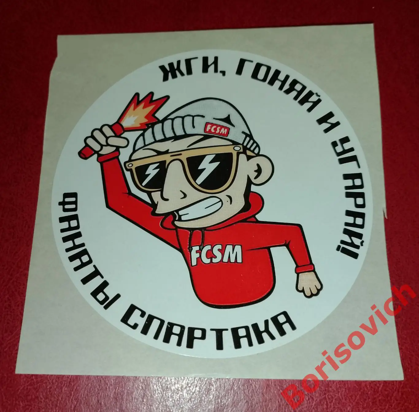 Стикер Жги, гоняй и угарай! Фанаты 'Спартака. 3