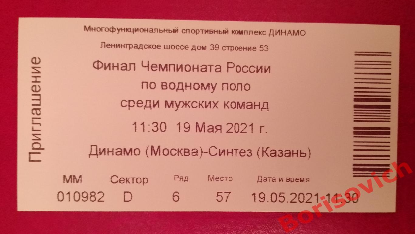 Билет Динамо Москва - Синтез Казань 19-05-2021. 7