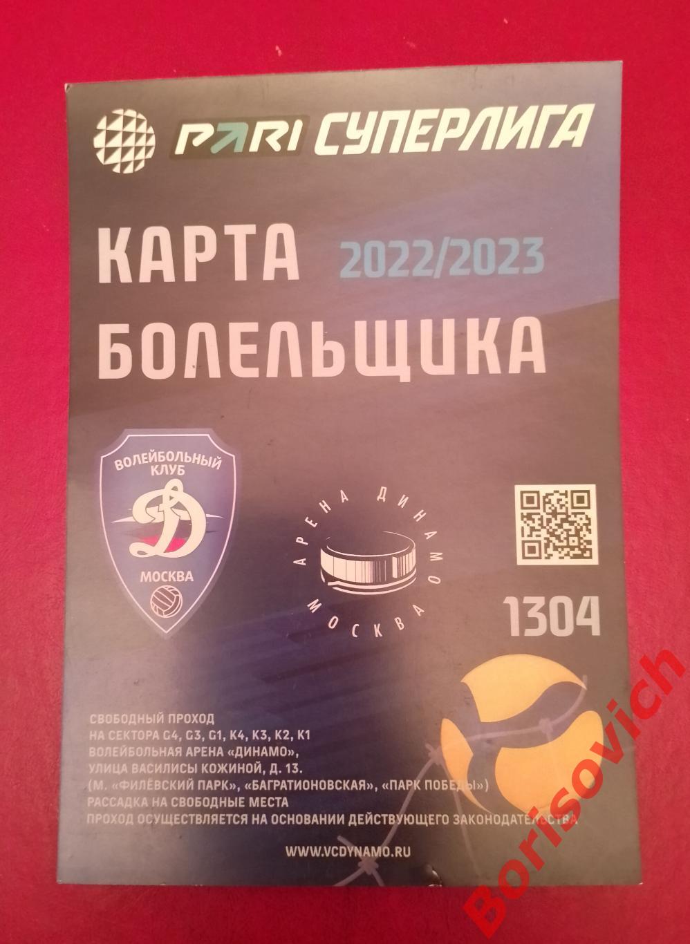 Карта болельщика Волейбольный клуб Динамо Москва 2022/2023