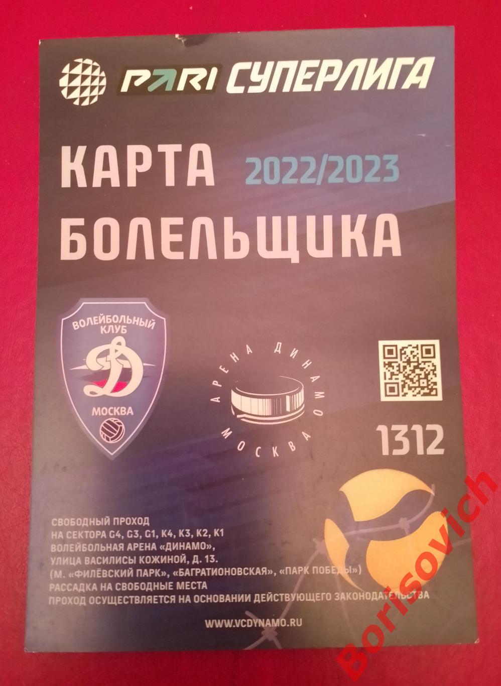 Карта болельщика Волейбольный клуб Динамо Москва 2022/2023